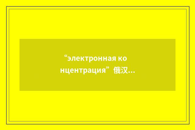 “электронная концентрация”俄汉翻译
