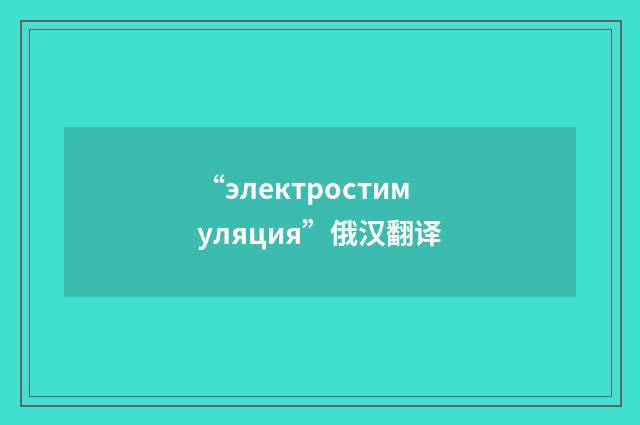 “электростимуляция”俄汉翻译