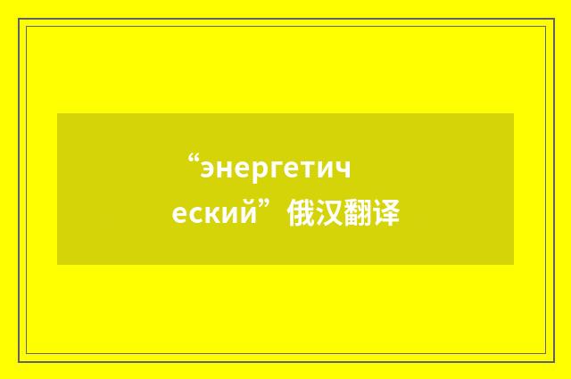 “энергетический”俄汉翻译