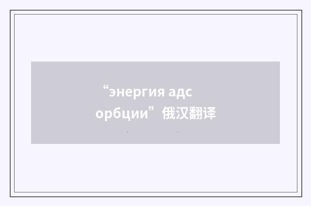 “энергия адсорбции”俄汉翻译