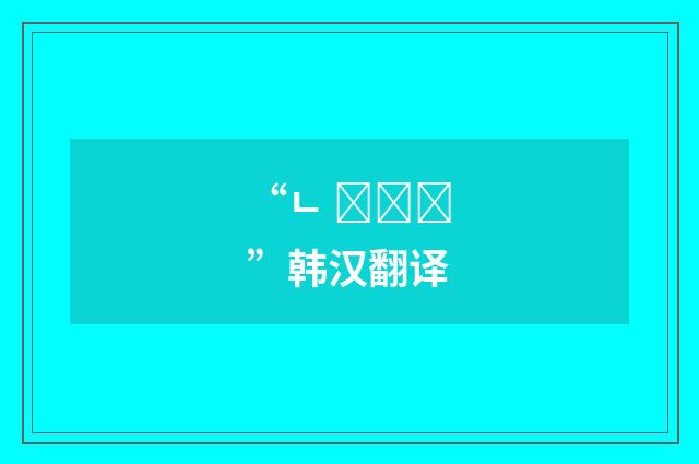 “ㄴ 듯싶다”韩汉翻译