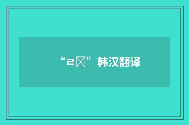 “ㄹ래”韩汉翻译