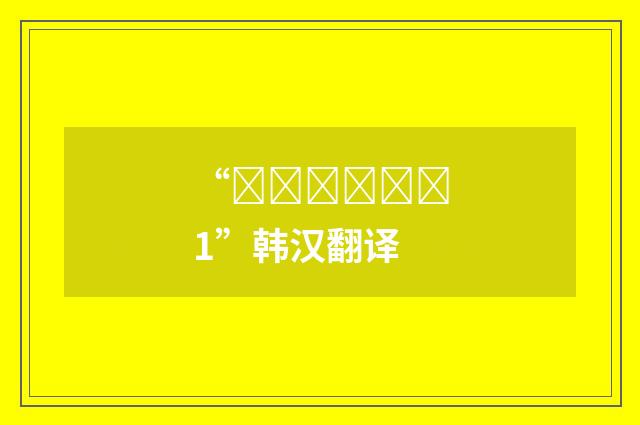 “꼬깃꼬깃하다1”韩汉翻译