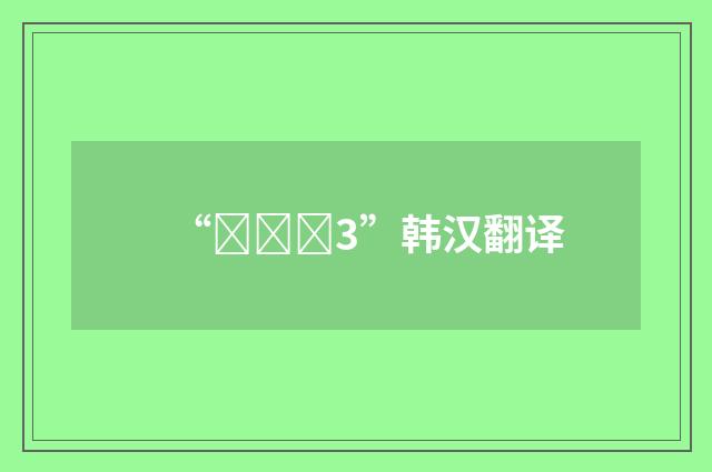 “꼬이다3”韩汉翻译