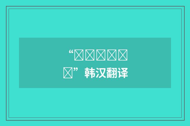“꼬장꼬장하다”韩汉翻译