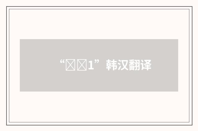 “고조1”韩汉翻译