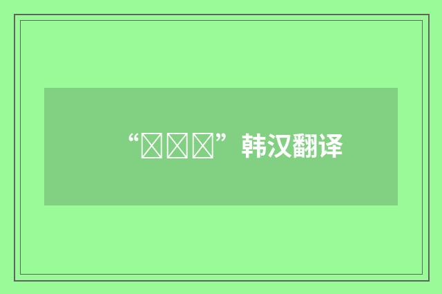 “김칫국”韩汉翻译