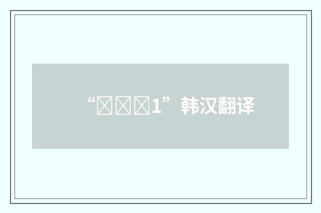 “군사적1”韩汉翻译