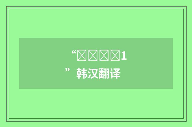 “공연하다1”韩汉翻译