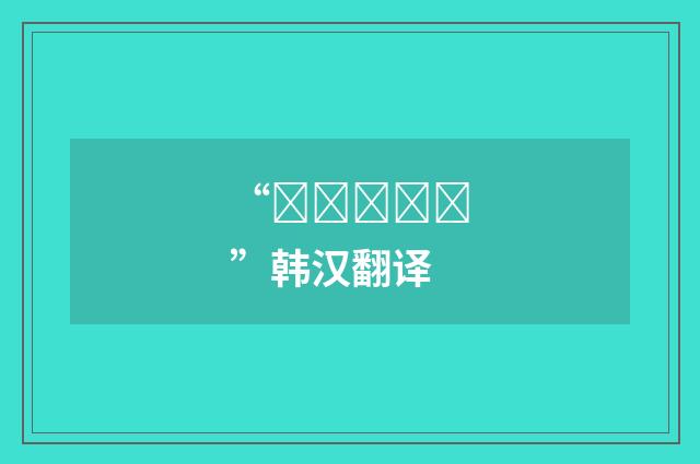 “나즈막하다”韩汉翻译
