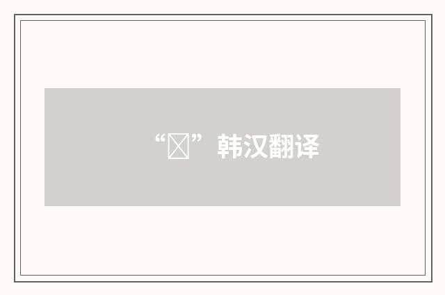 “광”韩汉翻译