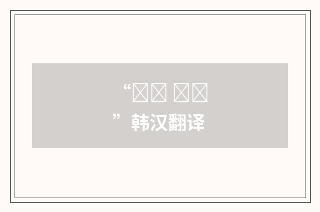 “경제 성장”韩汉翻译