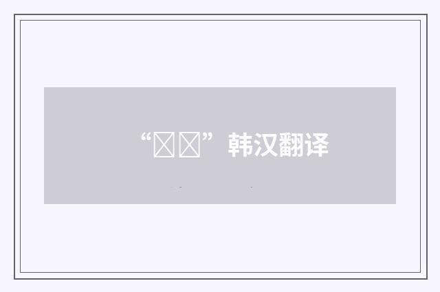 “너비”韩汉翻译