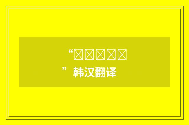 “도적질하다”韩汉翻译