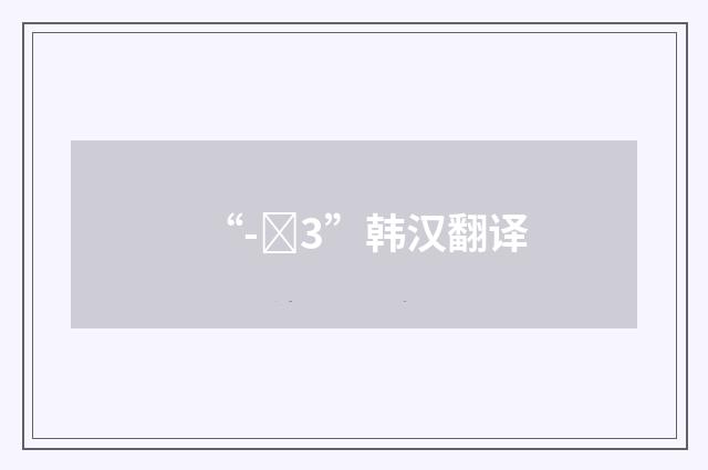 “-니3”韩汉翻译