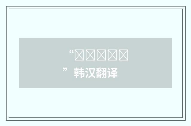 “수군거리다”韩汉翻译
