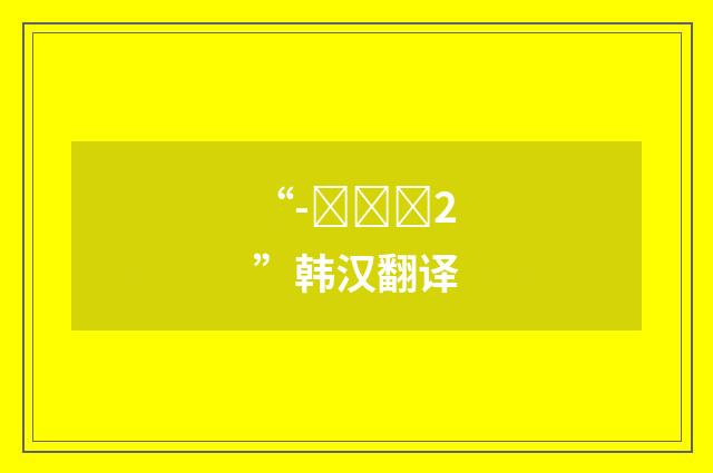 “-라야지2”韩汉翻译