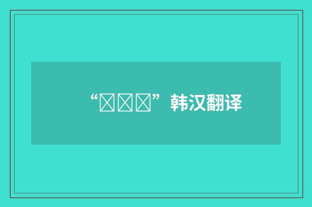“되뇌다”韩汉翻译