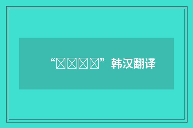 “속삭속삭”韩汉翻译