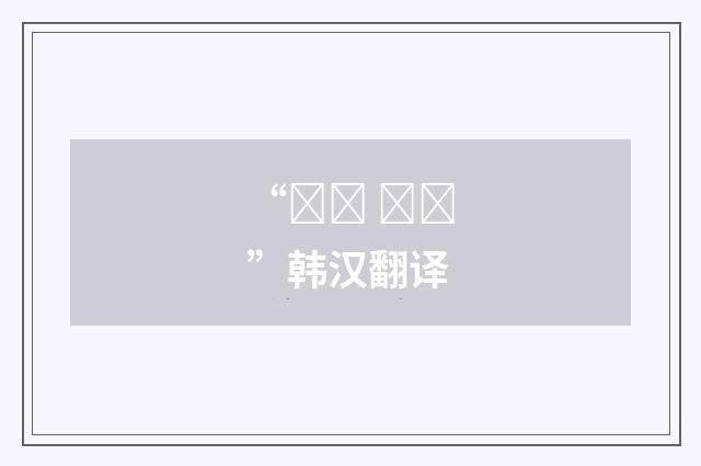 “민족 국가”韩汉翻译