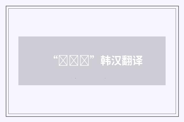 “부반장”韩汉翻译
