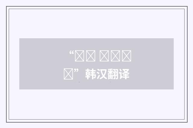 “부속 고등학교”韩汉翻译