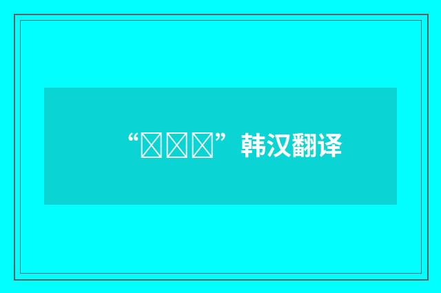 “수양딸”韩汉翻译