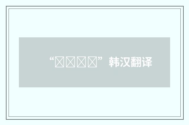 “사죄하다”韩汉翻译