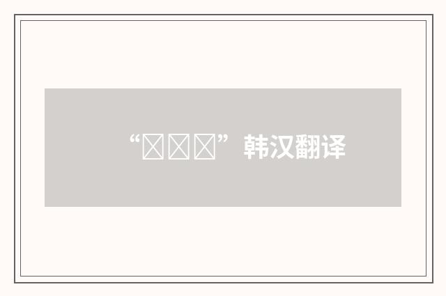 “소도둑”韩汉翻译