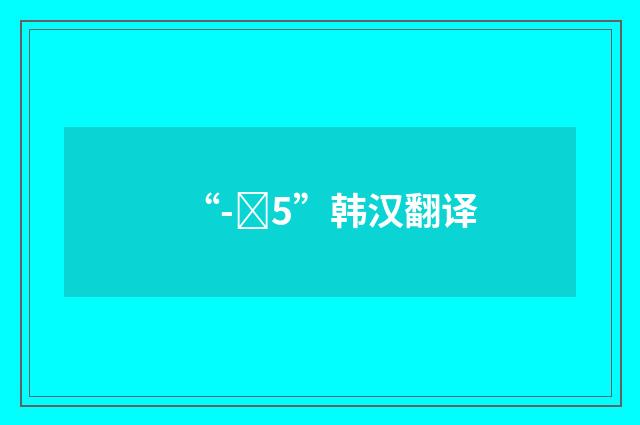 “-선5”韩汉翻译