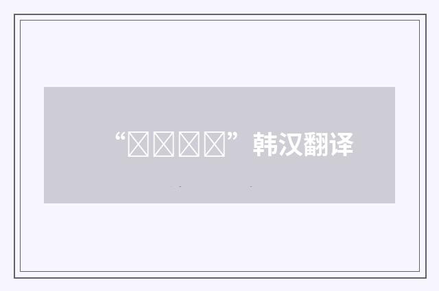 “방어하다”韩汉翻译