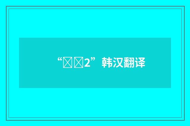 “수삼2”韩汉翻译