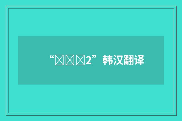 “상대적2”韩汉翻译