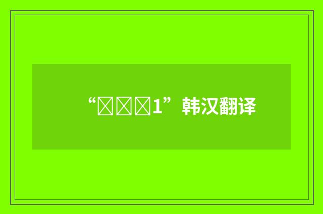 “변태적1”韩汉翻译