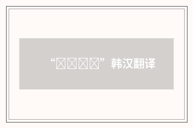 “오순도순”韩汉翻译