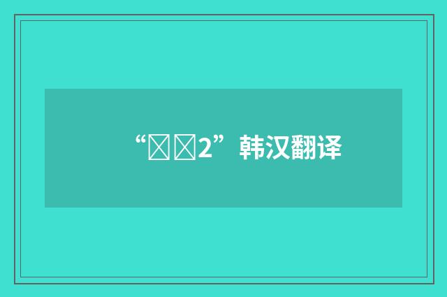 “시각2”韩汉翻译