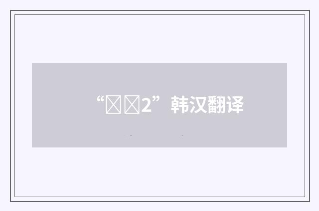 “절제2”韩汉翻译