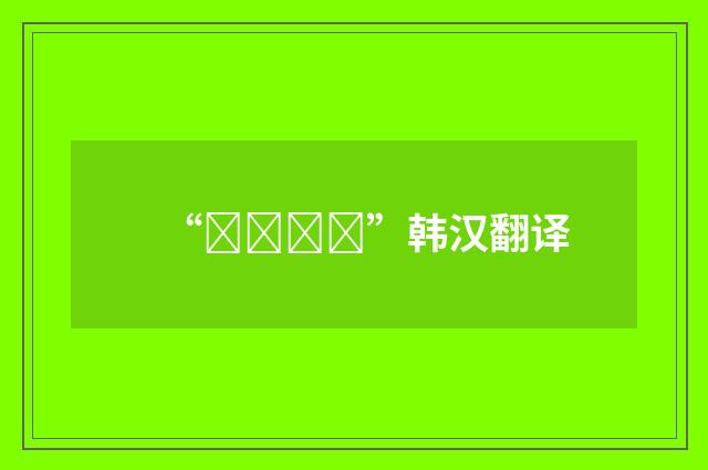 “윤간하다”韩汉翻译