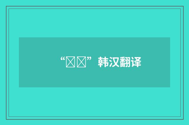 “윤리”韩汉翻译