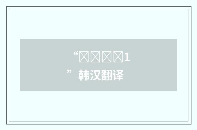 “잉잉하다1”韩汉翻译