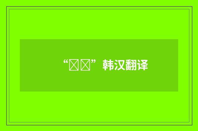 “정정”韩汉翻译