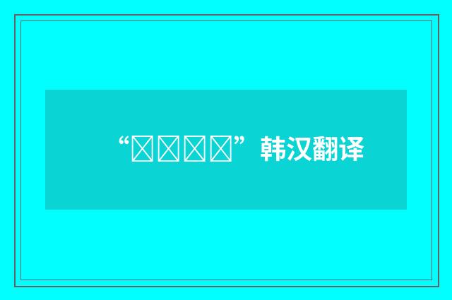 “처단되다”韩汉翻译