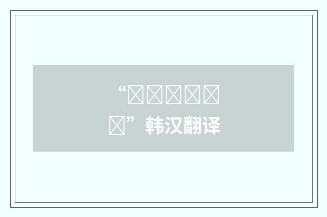 “지끈지끈하다”韩汉翻译