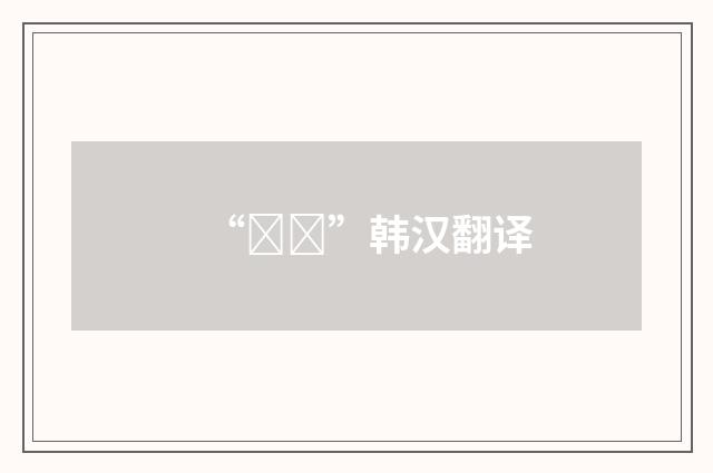 “철수”韩汉翻译