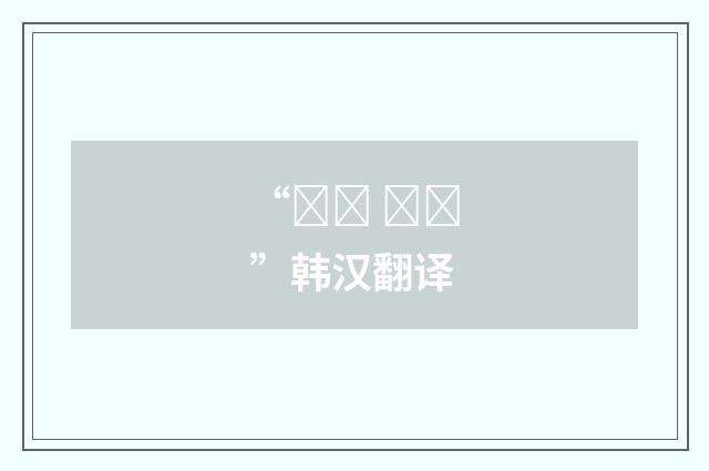 “치외 법권”韩汉翻译