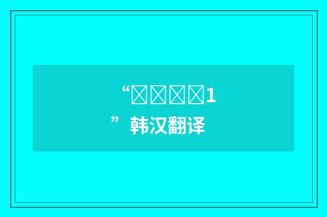 “컥컥하다1”韩汉翻译