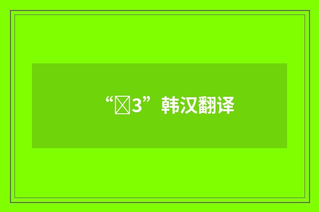 “호3”韩汉翻译