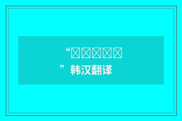 “터부룩하다”韩汉翻译