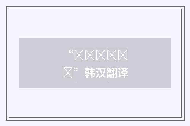 “파닥파닥하다”韩汉翻译