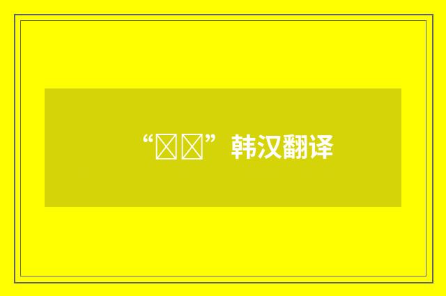 “회기”韩汉翻译
